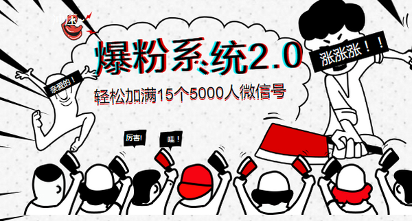 《爆粉系统2.0》,轻松加满15个5000人微信号,实现月入10万元+