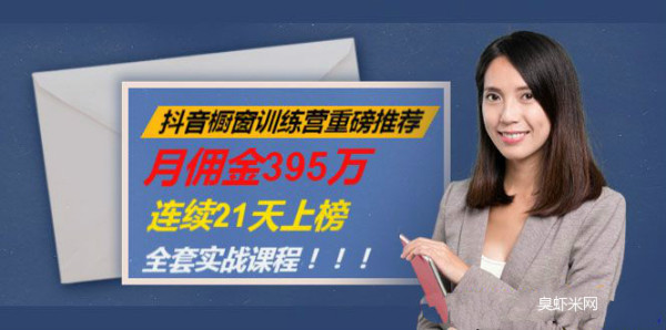 抖音橱窗训练营重磅推荐:月佣金395万,连续21天上榜(全套课程)
