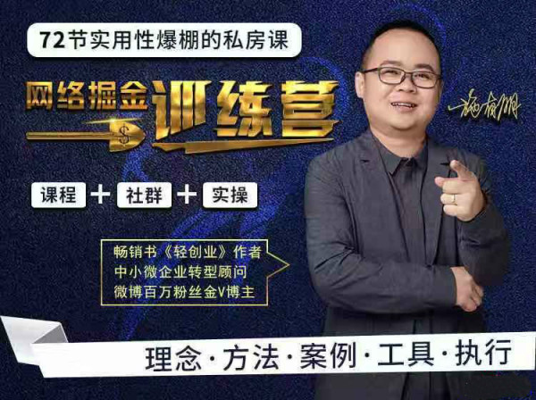 72节网络掘金训练营项目实操课程,助你从零起步、创业致富