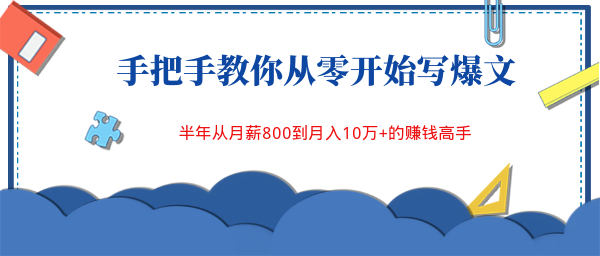 手把手教你从零开始写爆文,半年从月薪800到月入10万+的赚钱高手