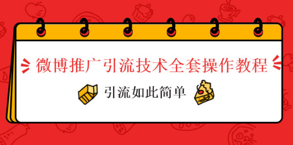微博推广引流技术全套操作教程,引流如此简单