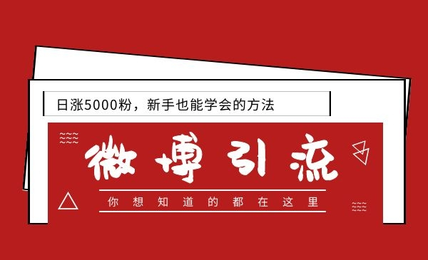 零基础玩微博引流推广,日涨5000粉