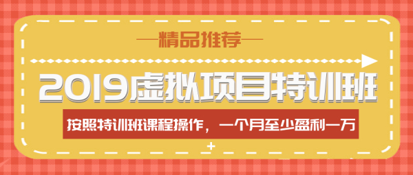 【2019虚拟项目特训班】按照特训班课程操作 一个月至少盈利1万+(全年班)