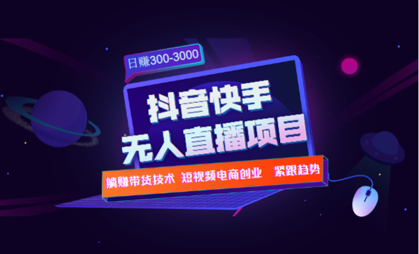 快手抖音无人直播项目躺赚带货技术教程,日赚300-3000元