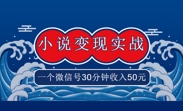 麒麟社vip《小说变现实战班》,一个微信号30分钟收入50元