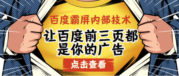 百度霸屏内部技术,让百度前三页都是你的广告