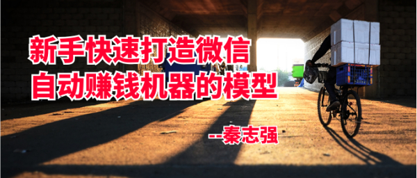 新手快速打造微信自动赚钱机器的模型,秦志强自动赚钱项目