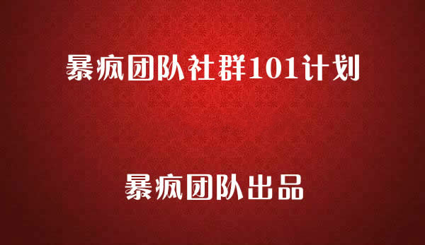 暴疯团队社群101计划,暴疯社群项目