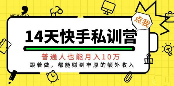 14天快手私训营,普通人也能月入10万,跟着做,都能赚到丰厚收入