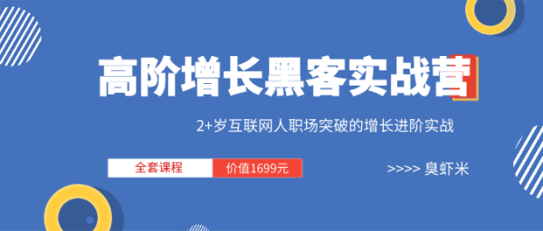 三节课《高阶增长黑客实战营 》全套课程(视频+文档)价值1699元