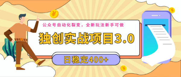 2020独创实战项目3.0:公众号自动化裂变,全新玩法新手可做,日稳定400+