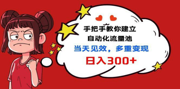 手把手教你建立自动化流量池,当天见效,多重变现日入300+