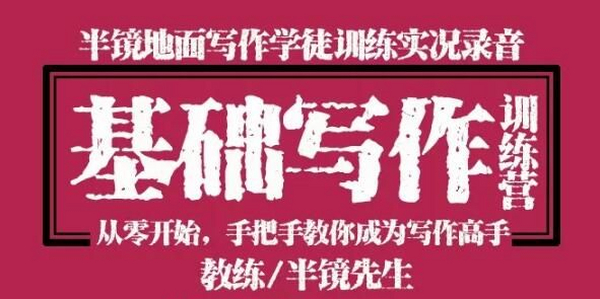 零基础写作训练营:从零开始手把手教你成为写作高手!