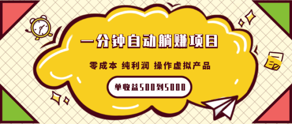 一分钟自动躺赚项目,零成本 纯利润 操作虚拟产品每单收益500到5000