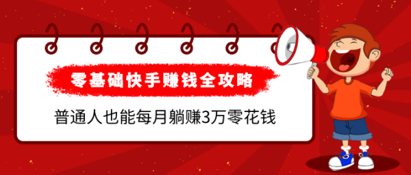 《零基础快手赚钱全攻略》普通人也能每月躺赚3万零花钱,实操干货