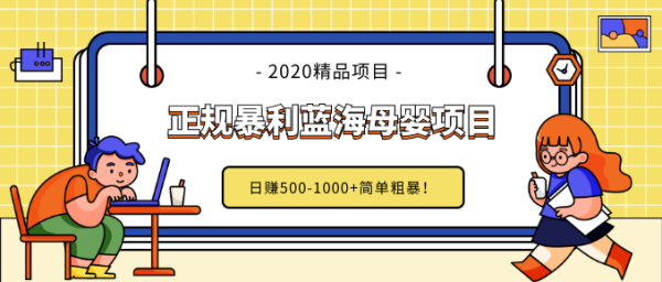 做了几个月的正规暴利蓝海母婴项目,日赚500-1000+简单粗暴
