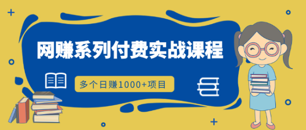 网赚系列付费实战课程:多个日赚1000+项目,全是干货!