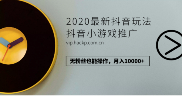 2020最新抖音玩法:抖音小游戏推广,无粉丝也能操作,月入10000+