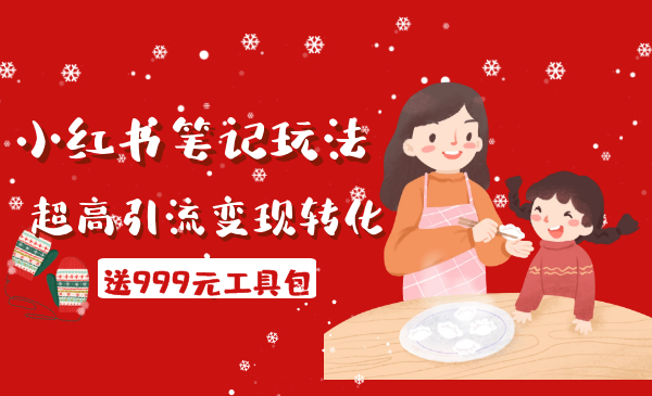财神大咖会·小红书笔记玩法,超高引流变现转化率(送999元工具包)