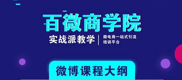 百微商学院:微博SEO实战引流玩法 快速实现被动获客