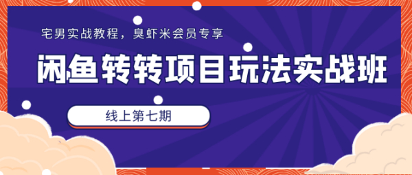 宅男《闲鱼转转项目玩法实战班 》线上第七期