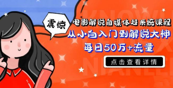 电影解说自媒体超系统课程,从小白入门到解说大神每日50万+流量