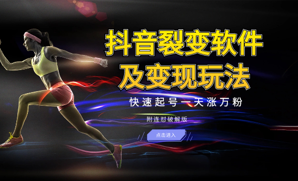抖音裂变软件及变现玩法,快速起号一天涨万粉(附连怼破解版)
