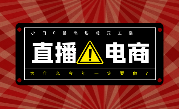 小白0基础也能变主播,为什么今年一定要做直播电商?