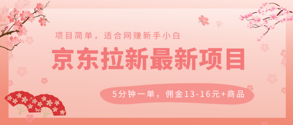 京东拉新 稳定项目,5分钟操作一单,佣金13-16元+商品,轻松月入上千!(视频+文档)