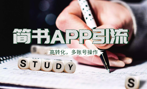 简书APP高精准引流技术,多账号高转化