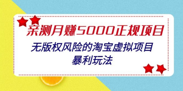 亲测月入5000正规项目,无版权风险的淘宝虚拟项目暴利玩法(视频+文档)