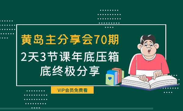 黄岛主分享会70期引流课程,2天3节课年底压箱底终极分享