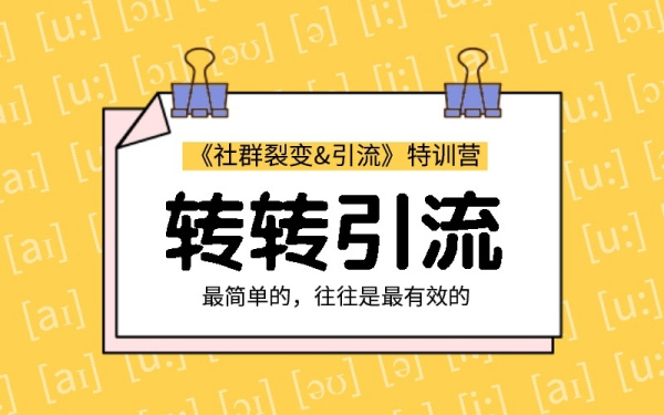 胜子:《社群裂变&引流》之转转引流