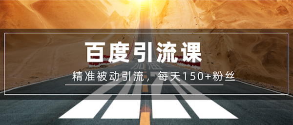 百度精准被动引流课,每天被动加150个粉丝