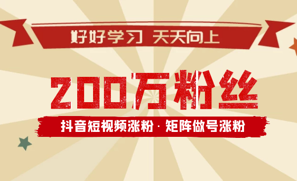 抖音短视频矩阵号,超200万粉的打造方法