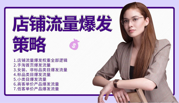 司空电商会30天带你学会电商运营第三阶段:店铺流量爆发策略(全套课程)