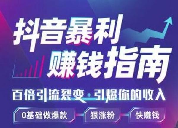 抖音暴利赚钱秘籍:0基础做爆款、靠一部手机月入3万、5万、10万(视频课)