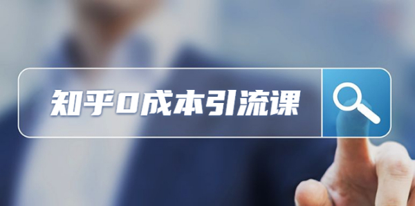 不用SEO,知乎0成本涨粉每天2000+