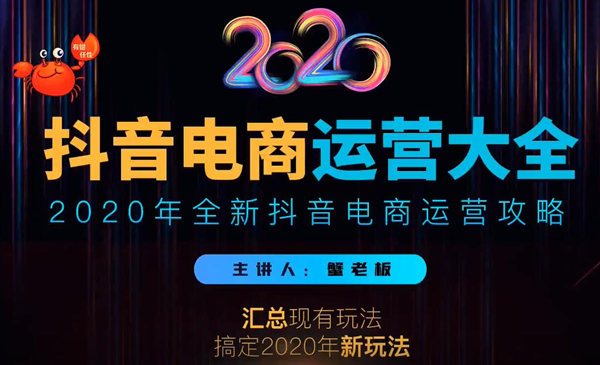 2020蟹老板抖音电商运营大全,全新抖音电商运营攻略