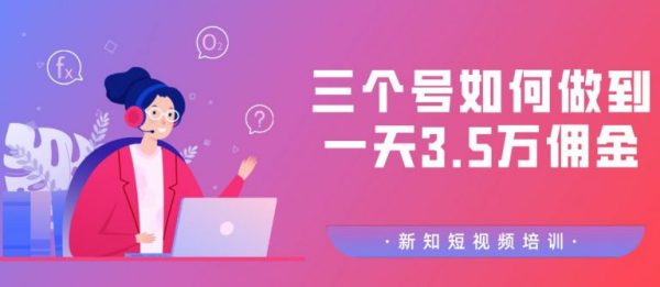某社群培训：三个号如何做到一天3.5万佣金