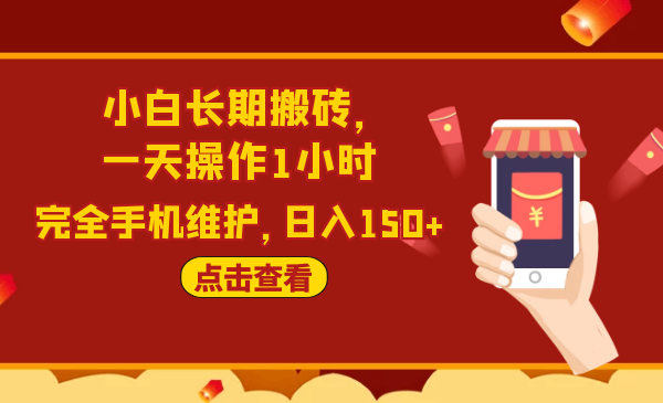 2020原创实战:小白长期搬砖,一天操作1小时,完全手机维护,日入150+