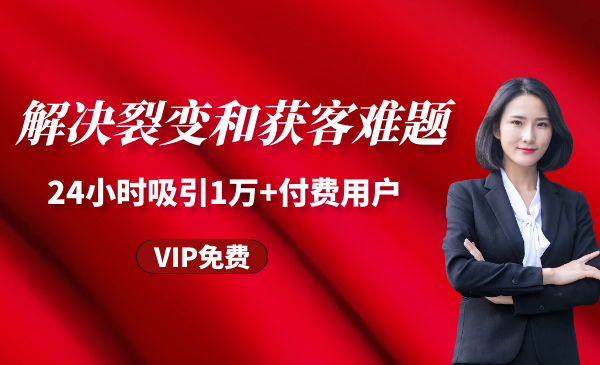 解决裂变和获客难题,24小时吸引1万+付费用户