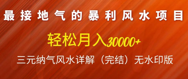 最接地气的暴利风水项目,轻松月入3w+,三元纳气风水详解(完结)无水印版