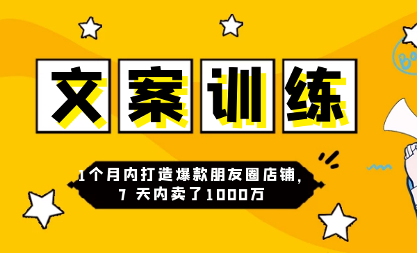 3周朋友圈文案训练营,1个月内打造爆款朋友圈店铺,7天内卖了1000万