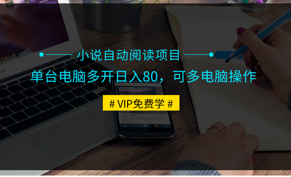 小说自动阅读项目，单台电脑多开日入80，可多电脑操作