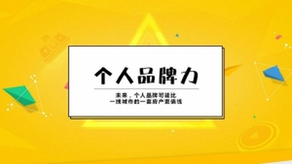 如何打造个人IP,把个人品牌做好视频教程