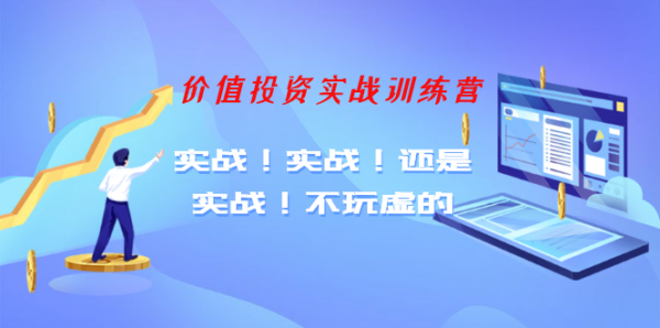 【老梁价值投资实战训练营】实战!实战!还是实战!不玩虚的(全套课程)