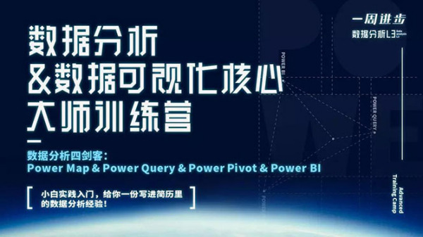 月薪30K【数据分析可视化核心大师训练营】这个时代,正在犒劳这样的人