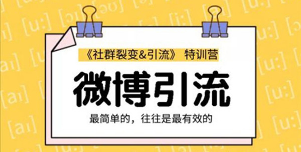 胜子老师：社群裂变&之微博引流2.0，设计低成本引流诱饵实战（无水印）