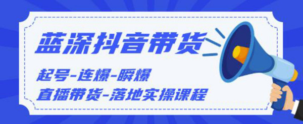 2020抖音带货，起号-连爆-瞬爆-直播带货-落地实操课程（价值1980元）无水印